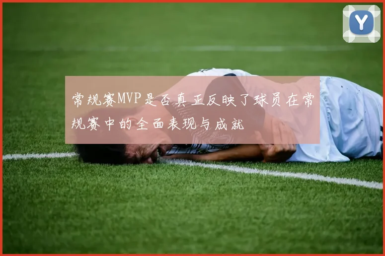常规赛MVP是否真正反映了球员在常规赛中的全面表现与成就
