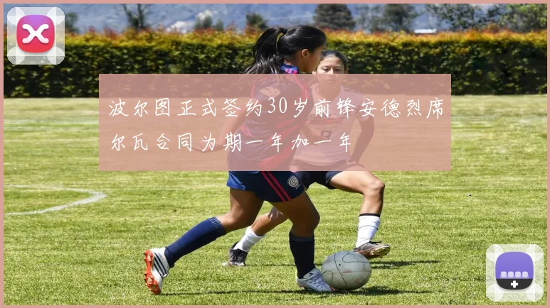 波尔图正式签约30岁前锋安德烈席尔瓦合同为期一年加一年