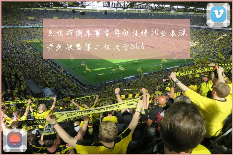 杰伦布朗本赛季再创佳绩30分表现并列联盟第二仅次于SGA