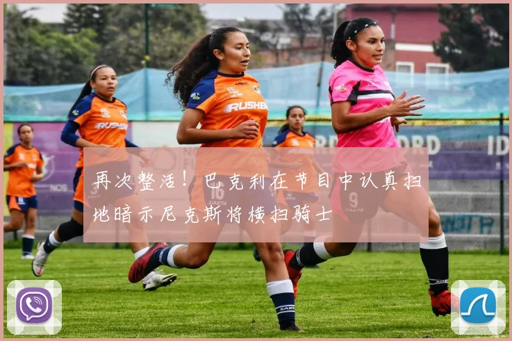 再次整活！巴克利在节目中认真扫地暗示尼克斯将横扫骑士