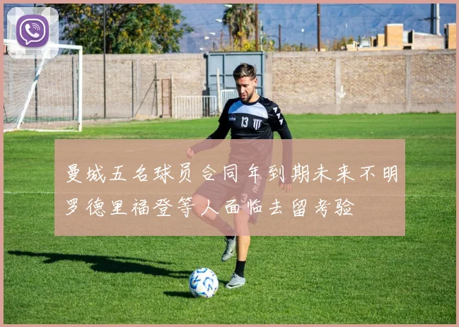 曼城五名球员合同年到期未来不明罗德里福登等人面临去留考验