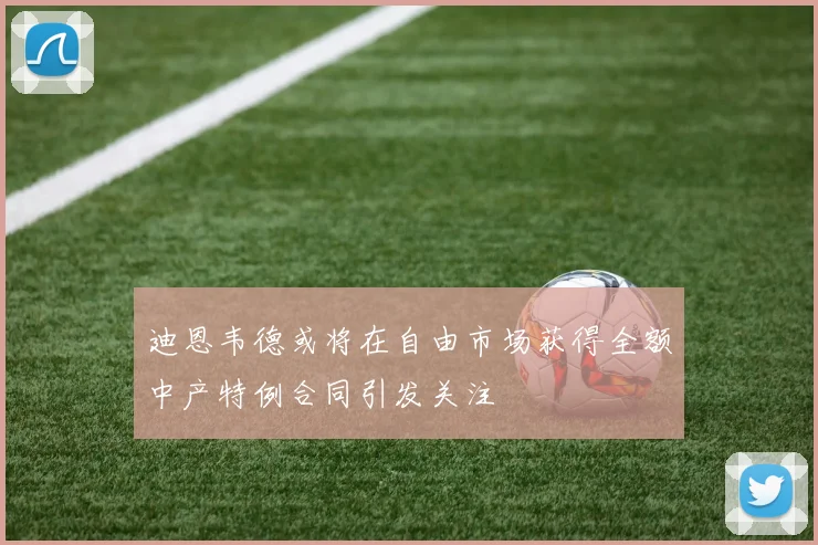 迪恩韦德或将在自由市场获得全额中产特例合同引发关注