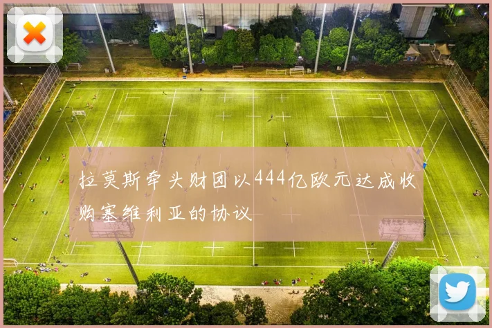 拉莫斯牵头财团以444亿欧元达成收购塞维利亚的协议